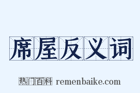 席屋反义词是什么意思的图片